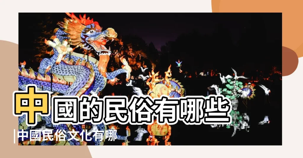 中國的民俗有哪些 |中國民俗文化有哪些 |中國民俗 |【中國民俗文化有哪些】
