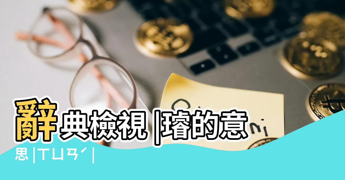 【璿 意思】辭典檢視 |璿的意思 |ㄒㄩㄢˊ |