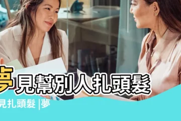 【夢見跟女朋友扎頭髮】夢見幫別人扎頭髮 |夢見扎頭髮 |夢見別人扎頭髮 |