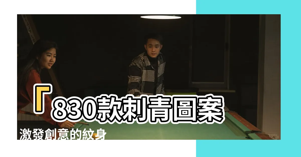 【紋身 圖案】「830款刺青圖案, 激發創意的紋身設計靈感！」
