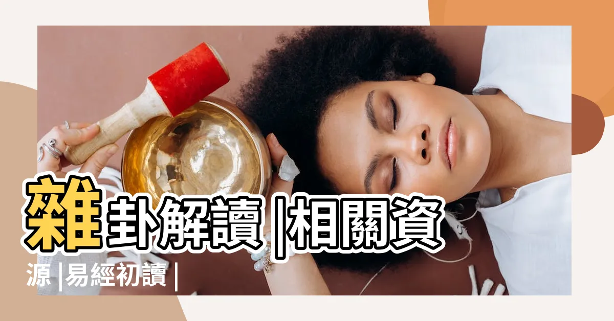 【交卦】雜卦解讀 |相關資源 |易經初讀 |