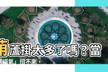 【葫蘆掛太多】葫蘆掛太多了嗎？當心「福氣」招不來，反而擋光害健康