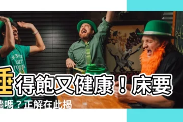 【牀要靠牆嗎】睡得飽又健康！牀要靠牆嗎？正解在此揭秘！