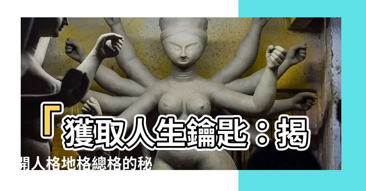 【人格地格總格】「獲取人生鑰匙：揭開人格地格總格的秘密」