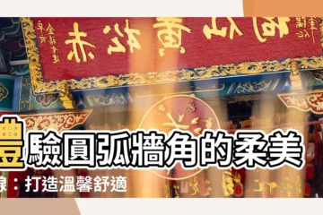 【牆角圓弧】體驗圓弧牆角的柔美曲線：打造温馨舒適的家