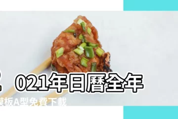 【2021年日曆全年表免費】2021年日曆全年表模板A型免費下載 |2021年日曆全年表Excel |2021年日曆帶農曆含周數週一開始 |