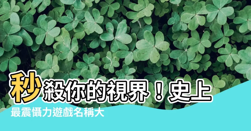 【厲害的名字】秒殺你的視界！史上最震懾力遊戲名稱大公開