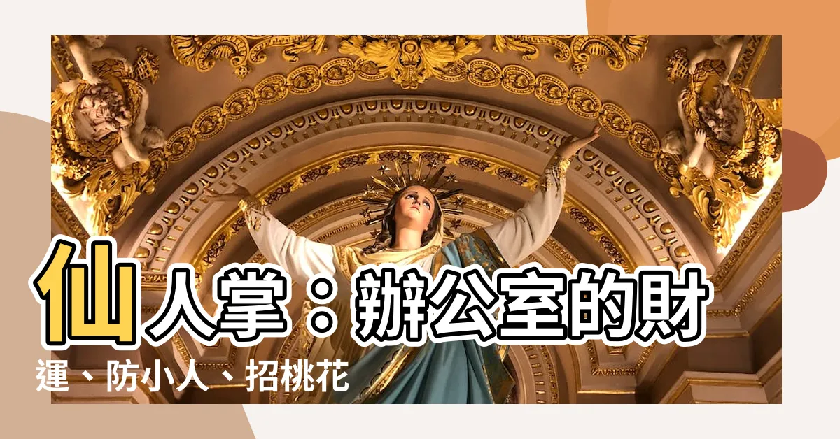 【仙人掌可以放辦公室嗎】仙人掌：辦公室的財運、防小人、招桃花的秘密武器