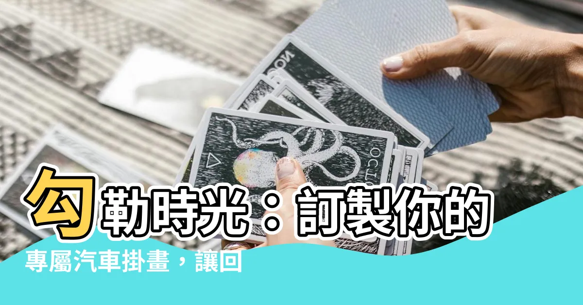 【汽車掛畫】勾勒時光：訂製你的專屬汽車掛畫，讓回憶奔馳！
