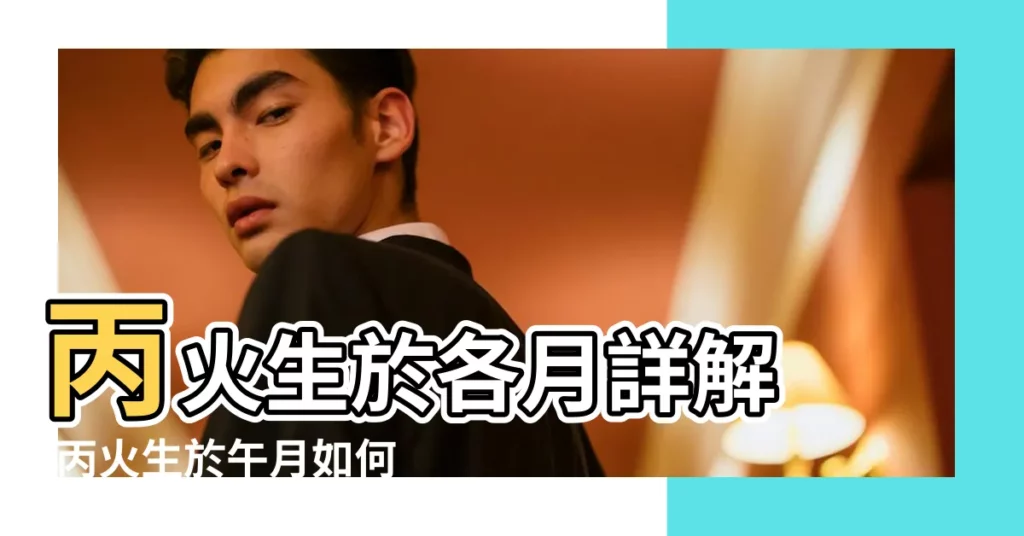 丙火生於各月詳解 |丙火生於午月如何取用神 |丙火生於午月命理解析 |【丙火生於午月性格】