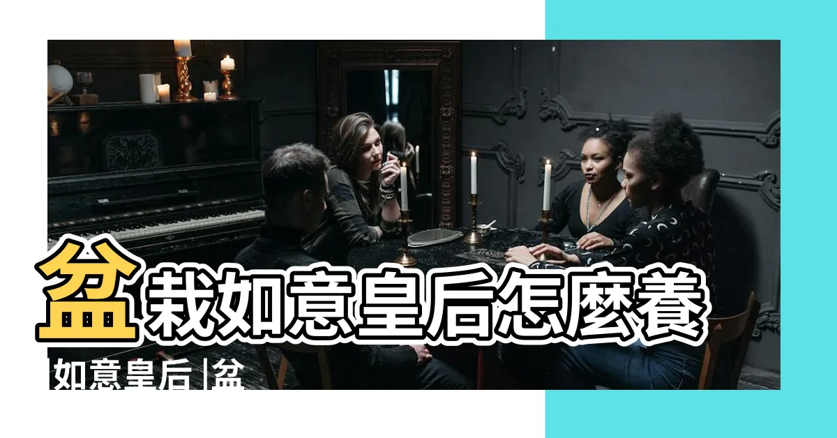 【如意皇后萬年青】盆栽如意皇后怎麼養 |如意皇后 |盆栽如意皇后怎麼養 |