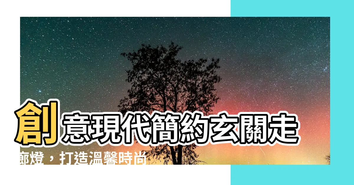 【玄關走廊燈】創意現代簡約玄關走廊燈，打造温馨時尚空間