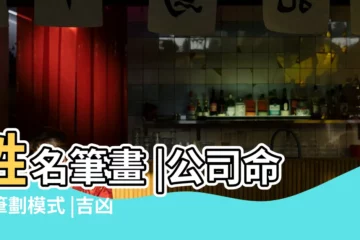 【公司名稱筆畫數測吉凶查詢】姓名筆畫 |公司命名筆劃模式 |吉凶查詢系統 |