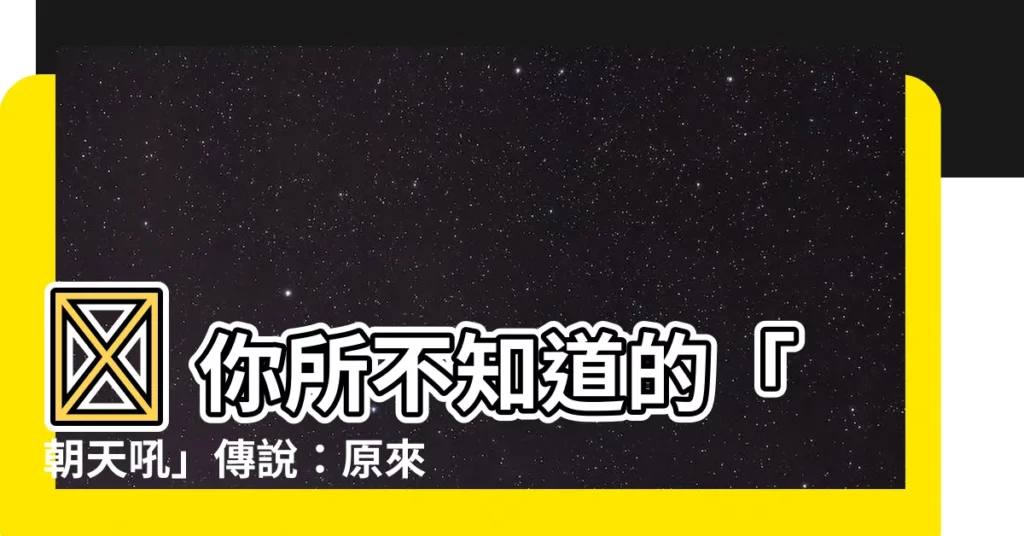 【朝天吼】😱 你所不知道的「朝天吼」傳説：原來牠是「龍」生的？！
