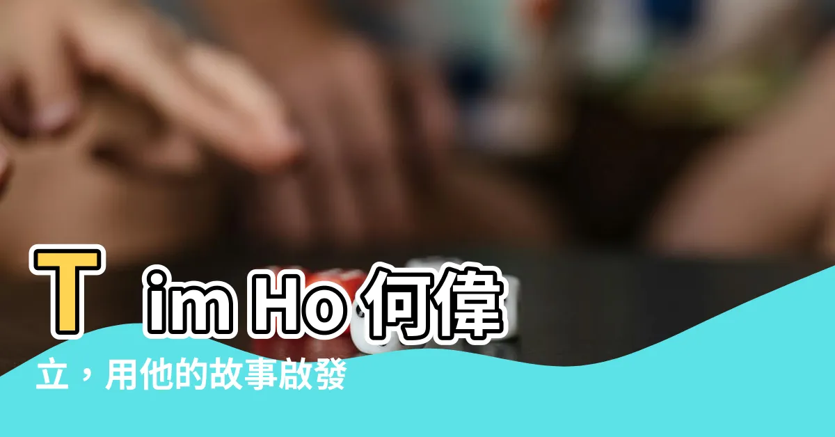 【tim ho 何偉立】Tim Ho 何偉立，用他的故事啟發你超越自我
