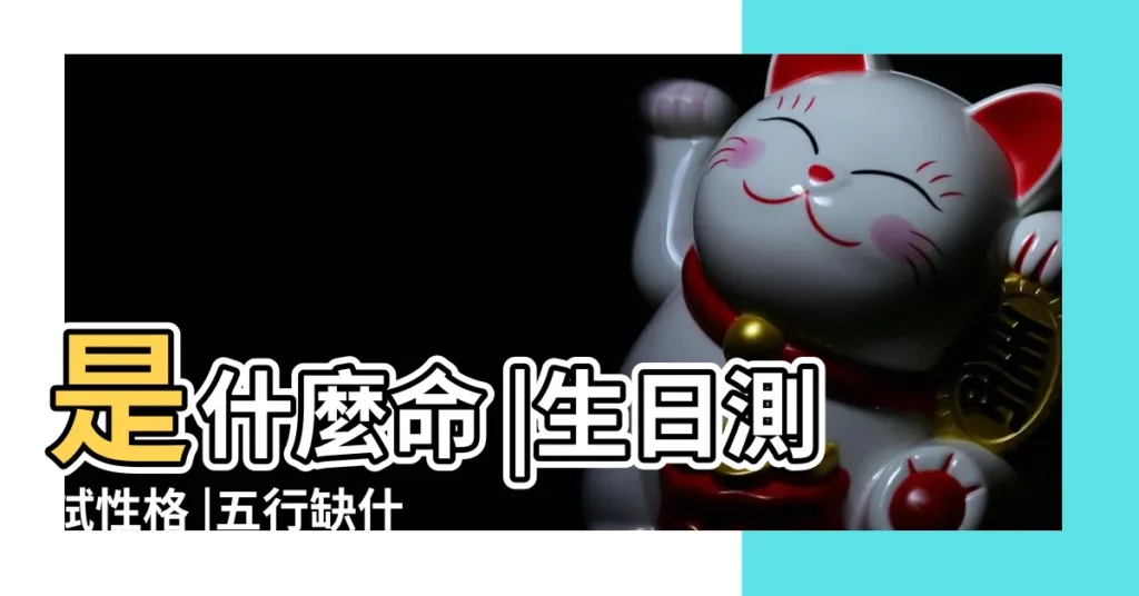 是什麼命 |生日測試性格 |五行缺什麼 |【1993年6月11日是什麼命】