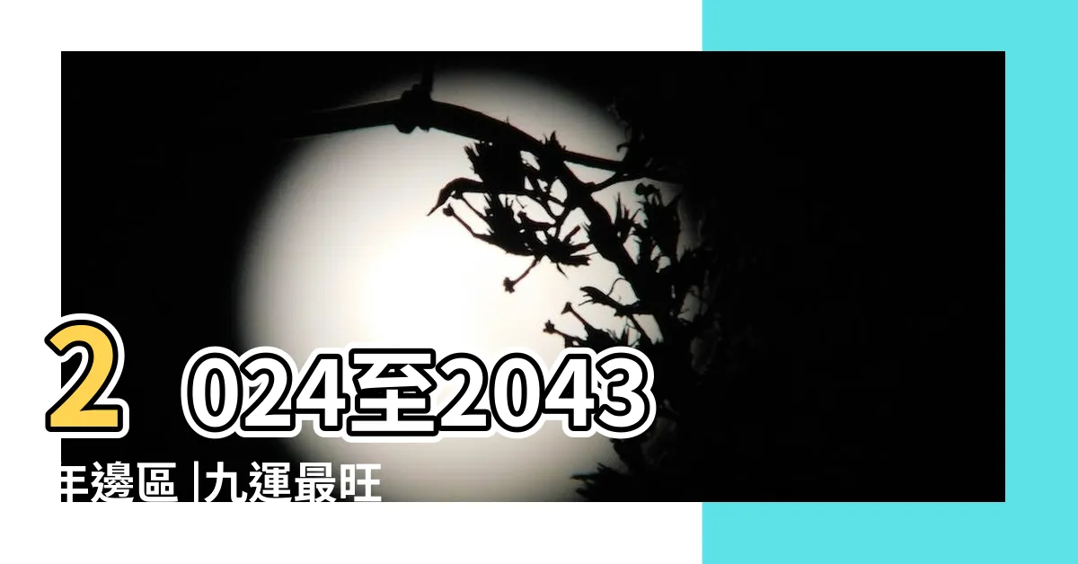 【九運屋苑】2024至2043年邊區 |九運最旺北角樓 |家居風水 |
