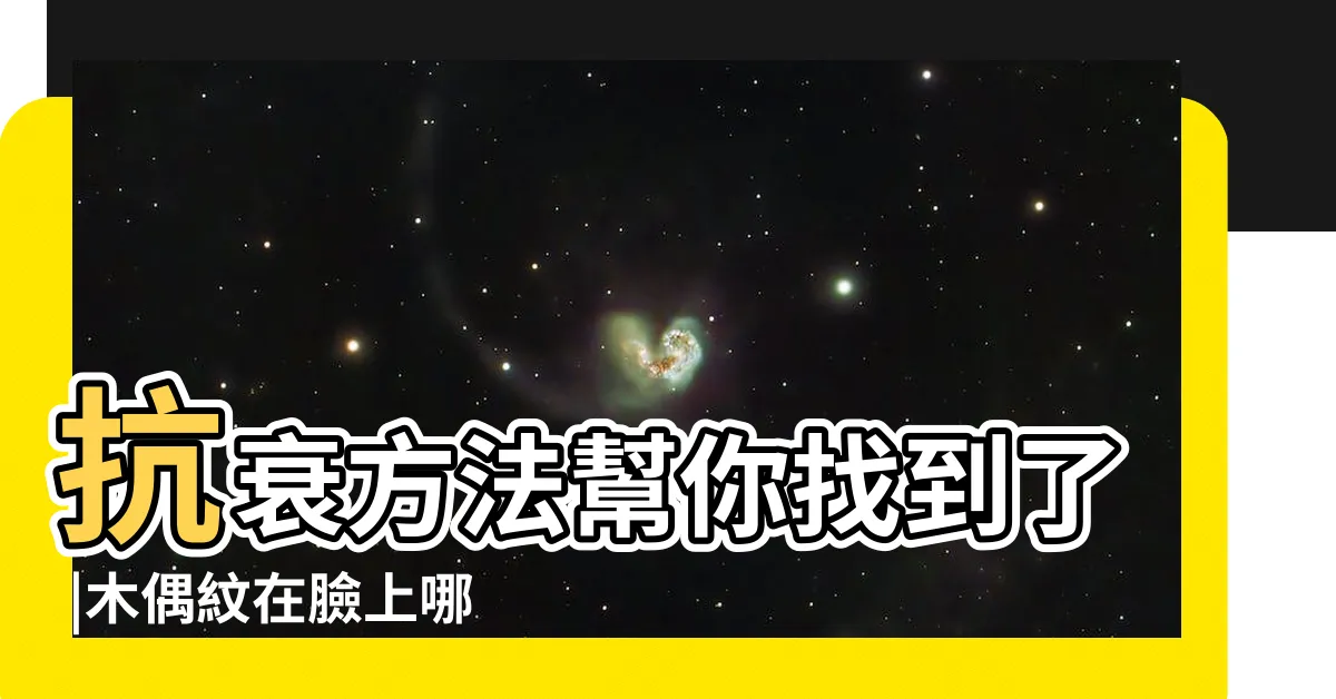 【木偶紋面相】抗衰方法幫你找到了 |木偶紋在臉上哪個位置 |木偶紋面相 |