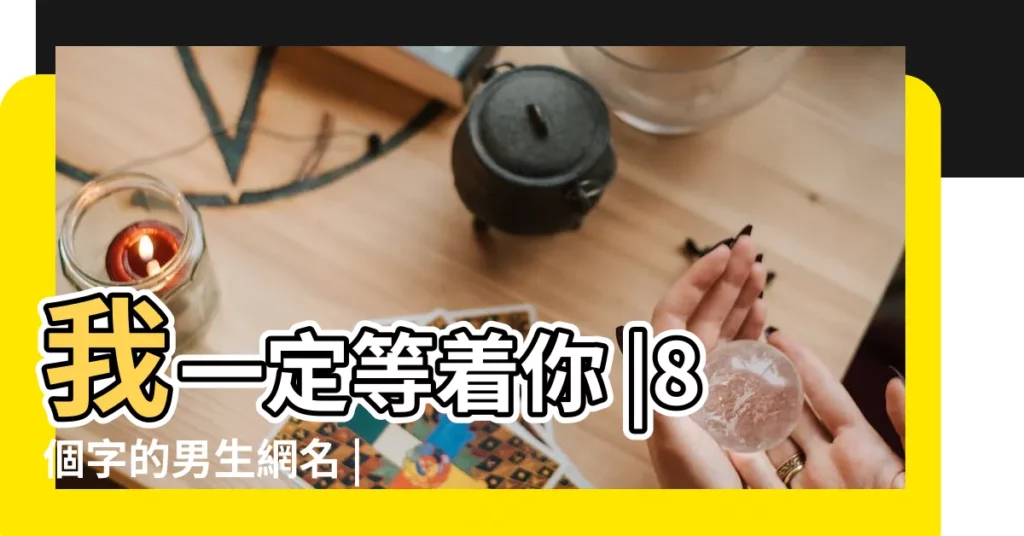 我一定等着你 |8個字的男生網名 |吸引女生注意吊炸天的男生網名暱稱 |【2015男神經網名】