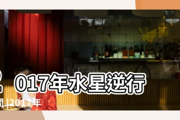 【2017水星的逆行】2017年水星逆行時間 |2017年水星逆行時間表 |準備好再出發 |