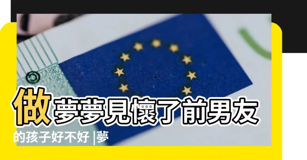 做夢夢見懷了前男友的孩子好不好 |夢見懷了前男友的孩子 |夢見懷了前男友的孩子 |【夢見懷前男友孩子】