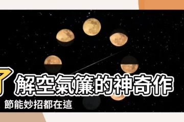 【空氣簾作用】瞭解空氣簾的神奇作用！節能妙招都在這裡