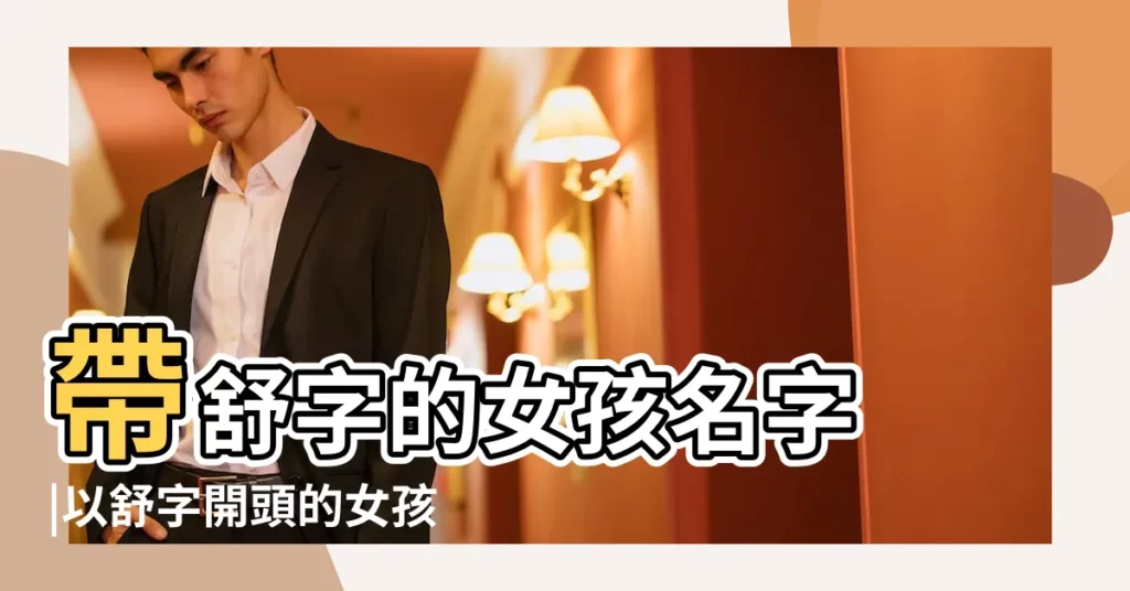 帶舒字的女孩名字 |以舒字開頭的女孩名字 |堅韌不拔 |【舒字開頭的女孩】