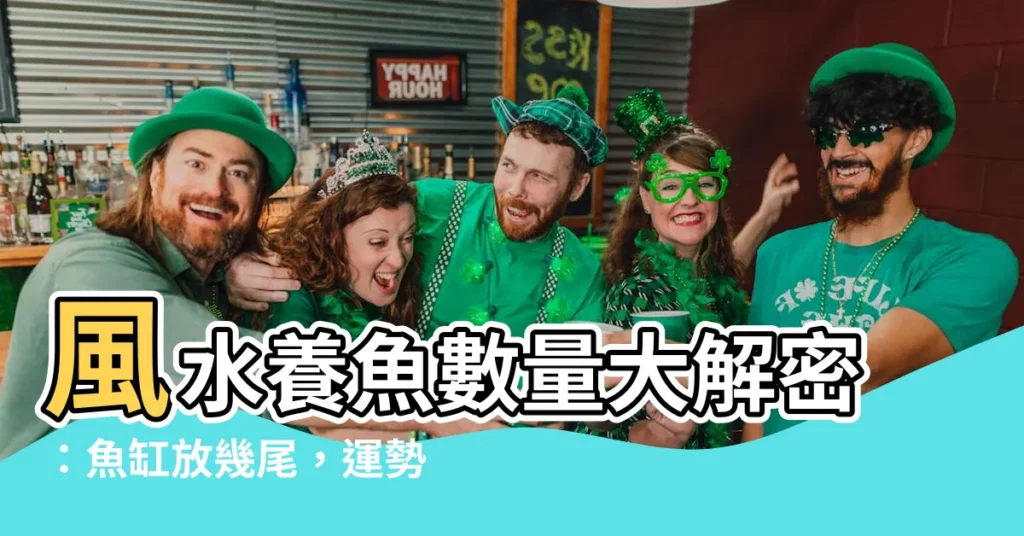 【風水養魚數量】風水養魚數量大解密：魚缸放幾尾，運勢才會旺？