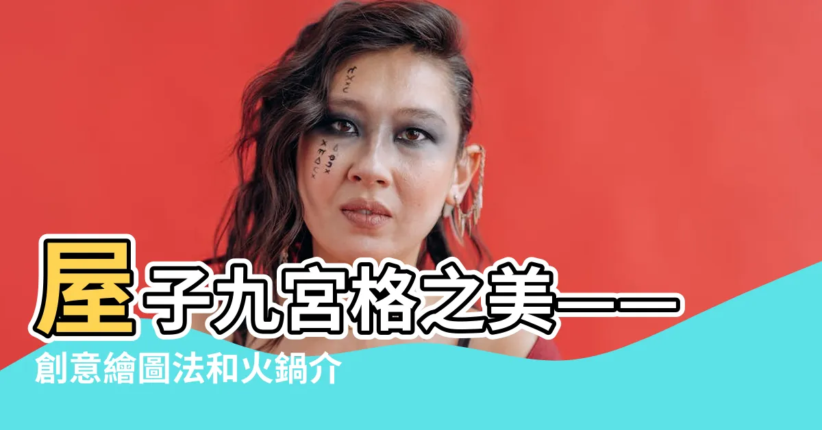 【屋子九宮格】屋子九宮格之美——創意繪圖法和火鍋介紹
