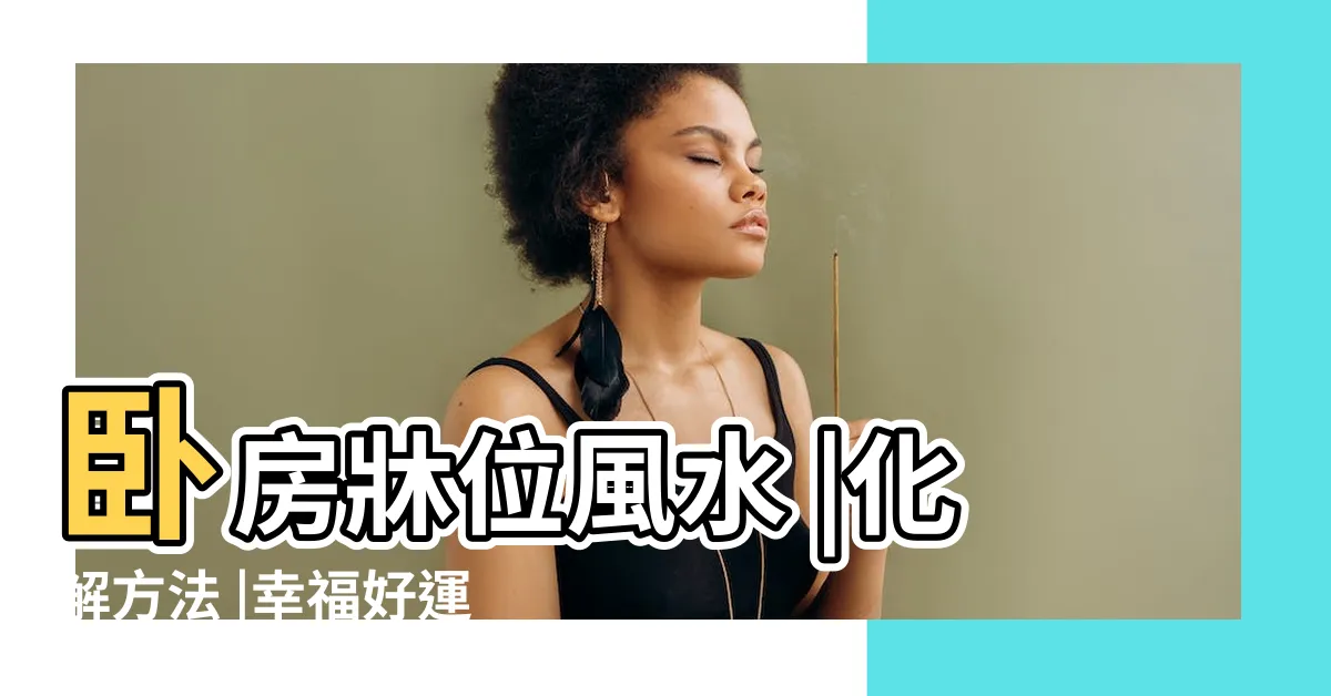 【牀 腳對門】卧房牀位風水 |化解方法 |幸福好運來敲門 |