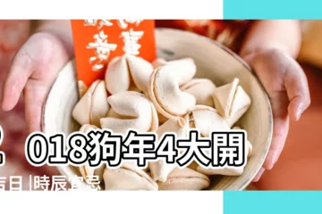 【2018年初四的吉時】2018狗年4大開工吉日 |時辰宜忌吉凶查詢 |開工吉日初四或初八 |