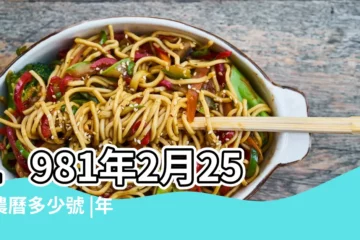 【1981年公曆2月25日是農曆多少】1981年2月25日農曆多少號 |年公曆與農曆日期對照表 |1981 |