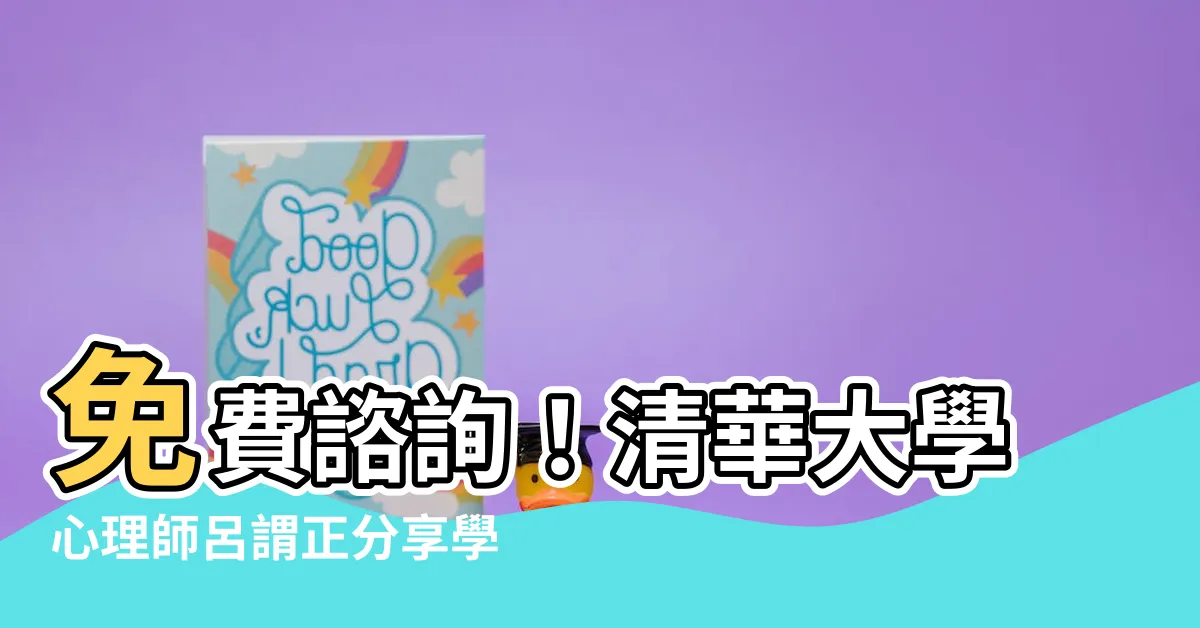 【呂謂正】免費諮詢！清華大學心理師呂謂正分享學生情緒問題診斷與治療