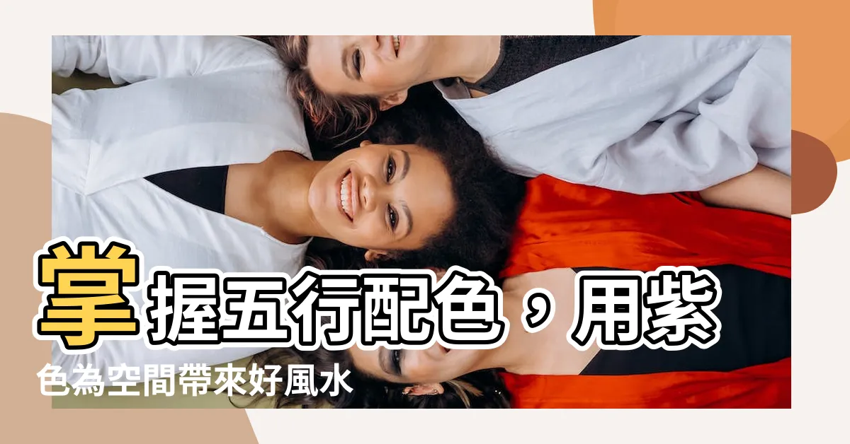 【紫色五行屬性】掌握五行配色，用紫色為空間帶來好風水！