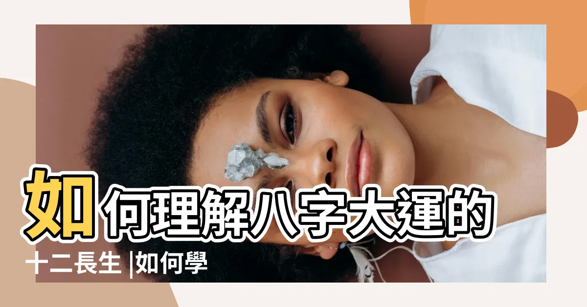 【冠帶 臨官 帝旺】如何理解八字大運的十二長生 |如何學習看懂八字命理之三 |長生十二神 |