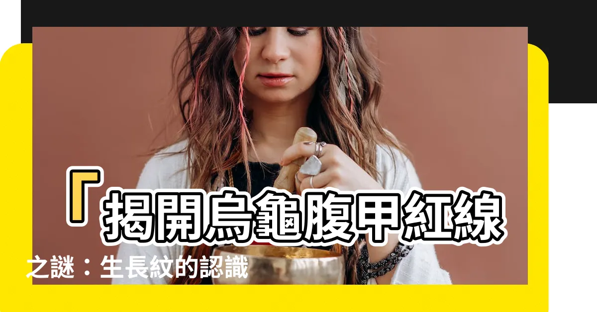 【烏龜腹甲紅線】「揭開烏龜腹甲紅線之謎：生長紋的認識與龜蘇卡達的獨特之處」