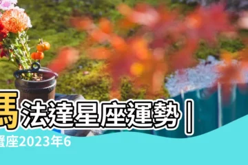 【巨蟹座20176月25日運勢】瑪法達星座運勢 |巨蟹座2023年6月25日運勢 |巨蟹座2023年11月25日運勢 |