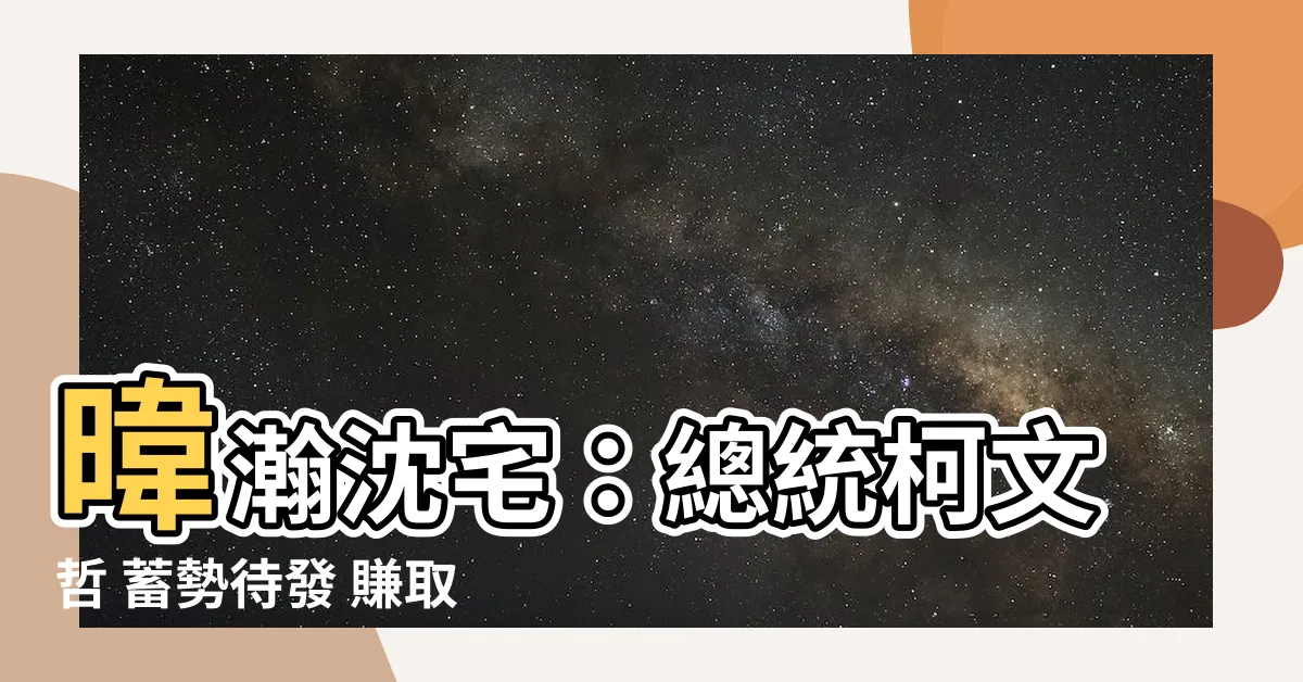 【暐瀚沈宅】暐瀚沈宅：總統柯文哲 蓄勢待發 賺取一間房子！