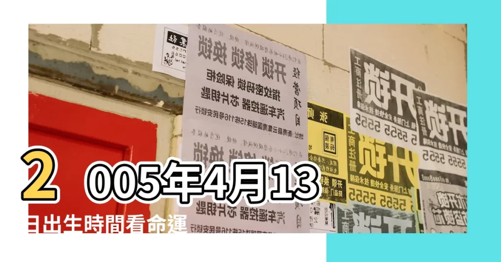 2005年4月13日出生時間看命運 |2005年4月13日農曆多少號 |公曆2005年4月13號是什麼日子 |【2005年4月13日陽曆是多少號】