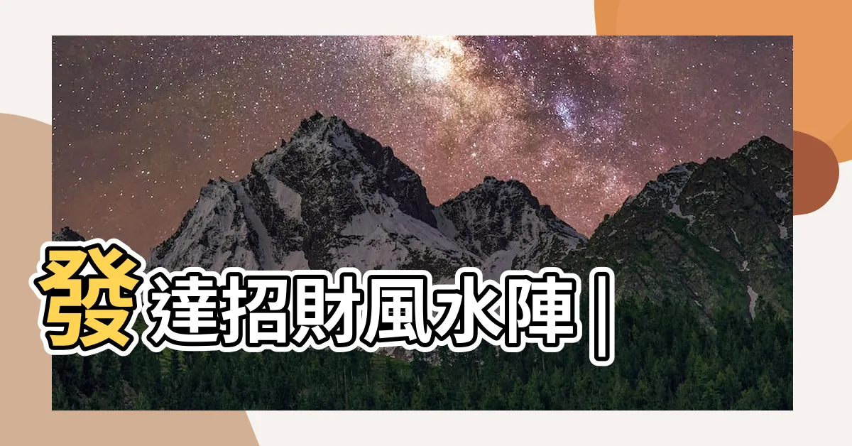 【招財風水陣】發達招財風水陣 |