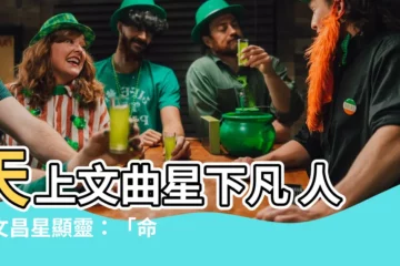 【文昌 意思】天上文曲星下凡 人間文昌星顯靈：「命帶文昌」運勢加持！