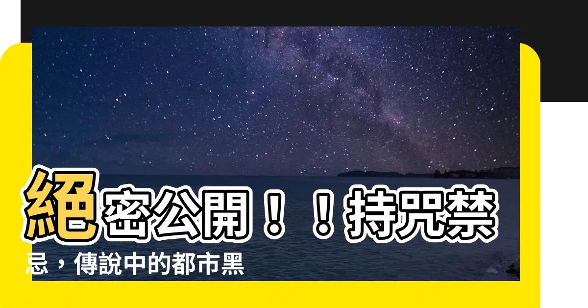 【持咒禁忌】絕密公開！！持咒禁忌，傳説中的都市黑暗秘辛