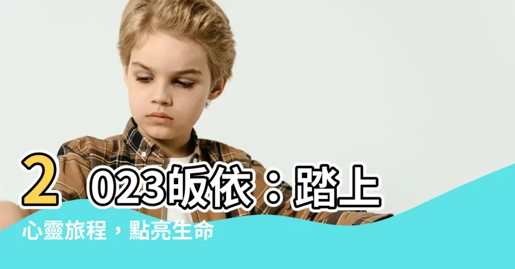 【2023皈依】2023皈依：踏上心靈旅程，點亮生命之光