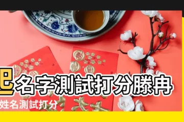 【姓名測試滕訊】起名字測試打分滕冉訊 |姓名測試打分 |姓名測試打分 |