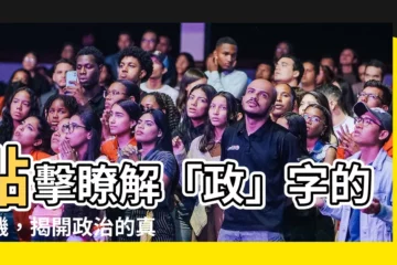 【政的意思】點擊瞭解「政」字的玄機，揭開政治的真諦