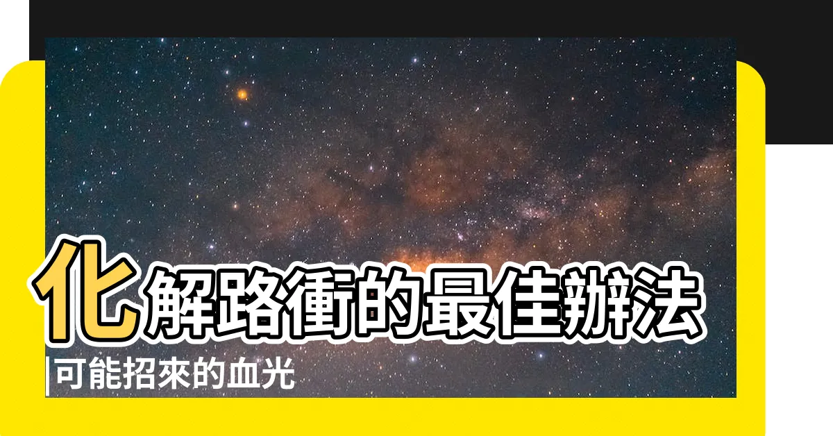 【路衝房子破解】化解路衝的最佳辦法 |可能招來的血光之災 |十大絕招不可不看 |
