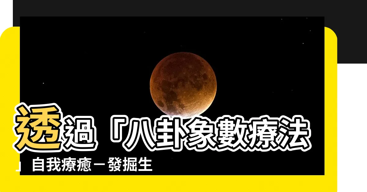【象數療法】透過「八卦象數療法」自我療癒－發掘生命之光