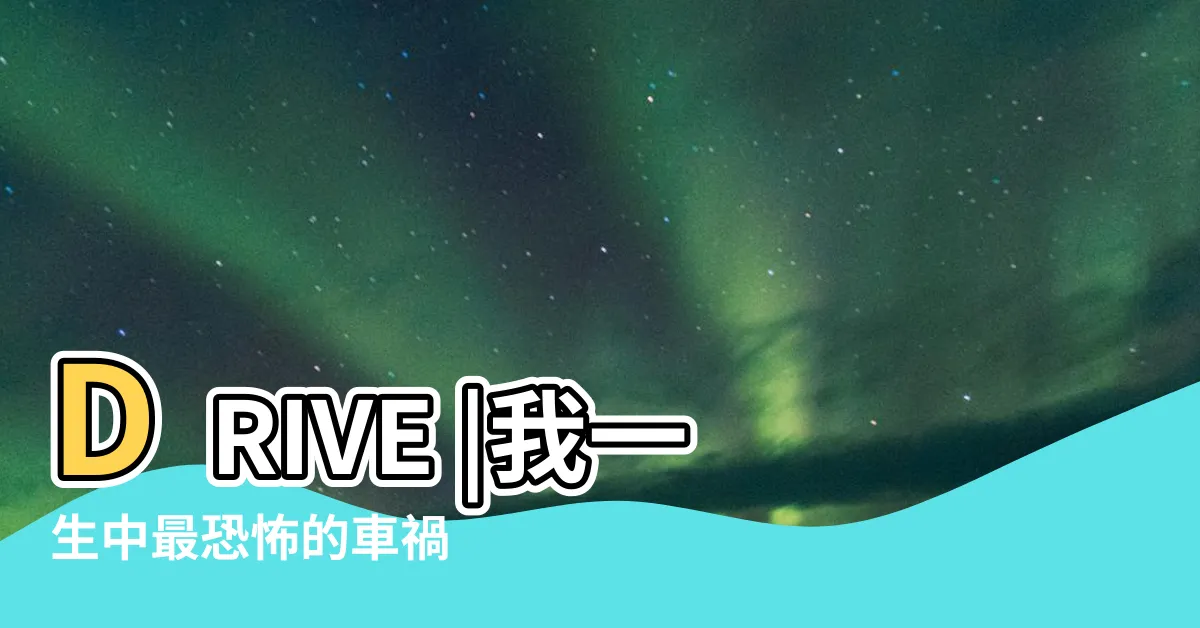 【死衚衕裡】DRIVE |我一生中最恐怖的車禍 |死衚衕的意思 |