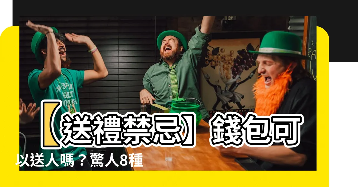 【錢包可以送人嗎】【送禮禁忌】錢包可以送人嗎？驚人8種送錯物恐財運盡送人