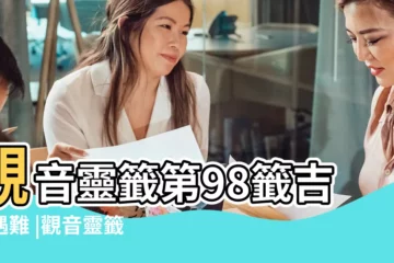 【第九十八籤解籤姻緣籤】觀音靈籤第98籤吉平遇難 |觀音靈籤第98籤詳解籤 |觀音靈籤第九十八籤吉平遇難 |